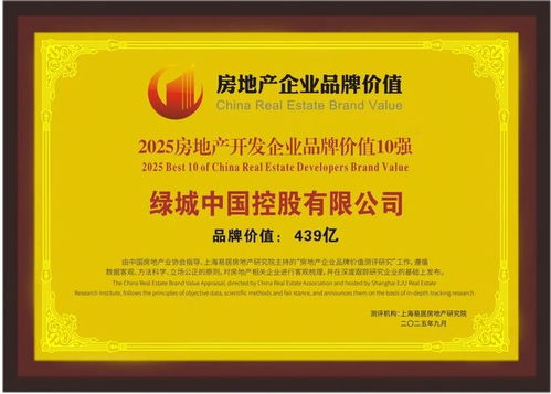 綠城中國榮膺2025房地產(chǎn)開發(fā)企業(yè)品牌價(jià)值10強(qiáng) 以卓越品質(zhì)引領(lǐng)行業(yè)，文化旅游服務(wù)業(yè)投資再譜新篇